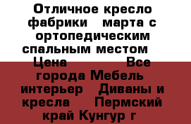 Отличное кресло фабрики 8 марта с ортопедическим спальным местом, › Цена ­ 15 000 - Все города Мебель, интерьер » Диваны и кресла   . Пермский край,Кунгур г.